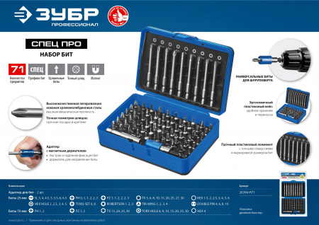 ЗУБР Про-71, набор бит, Профессионал (26394-H71)