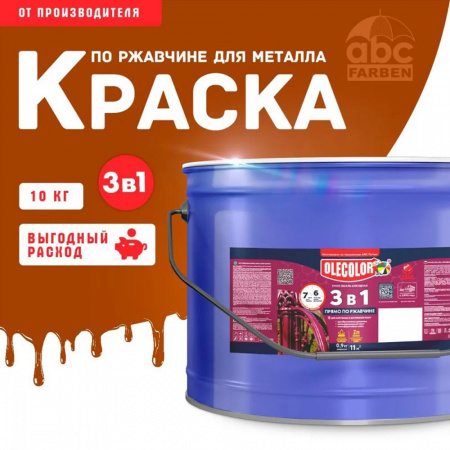 Грунт-эмаль по ржавчине шоколадный10кг Олеколор(1)