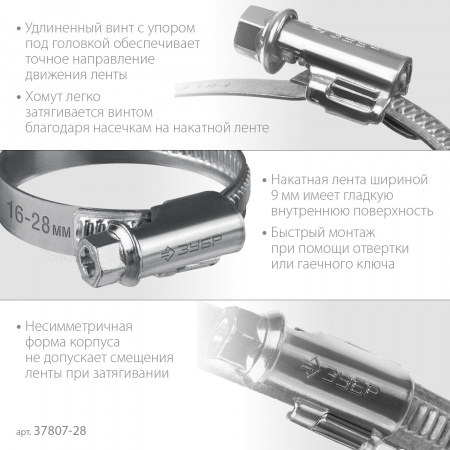 ЗУБР Х-9Н, 16 - 28 мм, накатная лента 9 мм, цинк, 50 шт, червячный хомут (37807-28)