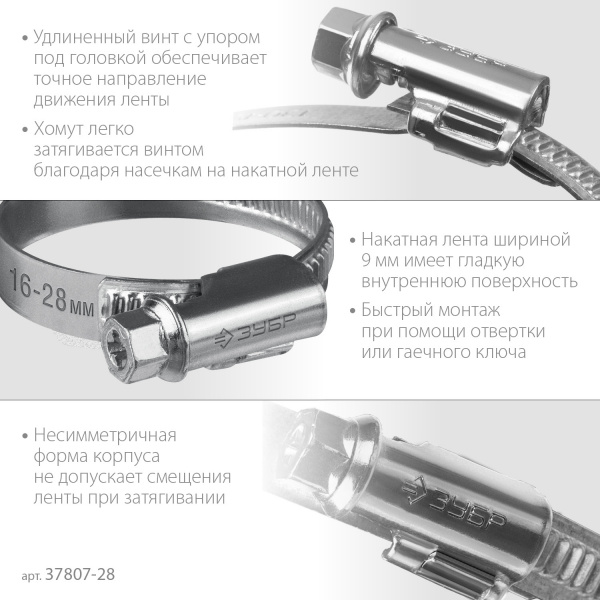 ЗУБР Х-9Н, 16 - 28 мм, накатная лента 9 мм, цинк, 50 шт, червячный хомут (37807-28)