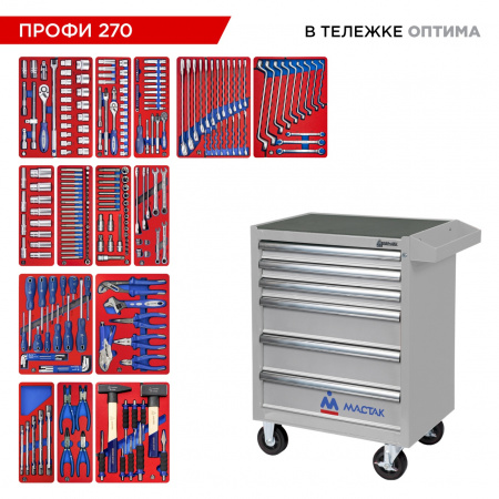 Набор инструментов 270 предметов, "ПРОФИ 270" в серой тележке МАСТАК 52-06270G Набор инструментов 270 предметов, "ПРОФИ 270" в серой тележке МАСТАК 52-06270G