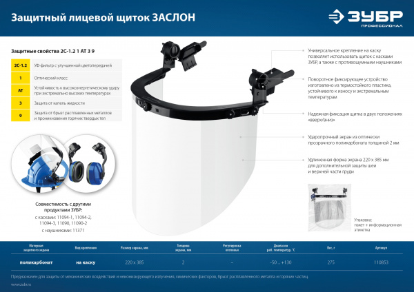 ЗУБР ЗАСЛОН, экран 220 х 385 мм, поликарбон 2 мм, защитный лицевой щиток для крепления на каске, Профессионал (110853)