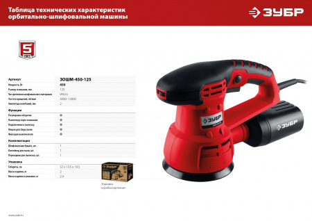 ЗУБР d 125 мм, 2 мм, 450 Вт, орбитально-шлифовальная машина (ЗОШМ-450-125)
