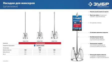 ЗУБР М14, d160 мм, насадка-миксер ″сверху-вниз″ для шпаклевок, Профессионал (МНШ-П160)
