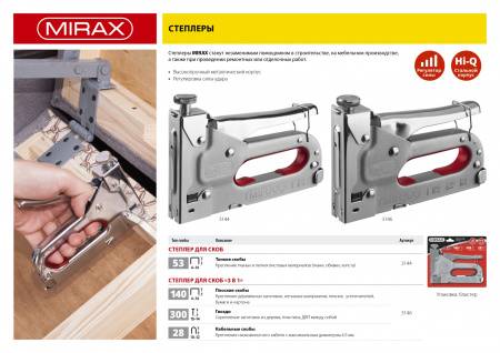 MIRAX X-53, тип 53 (A/10/JT21) 23GA (4 - 14 мм), стальной степлер (3144)