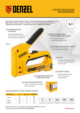 Степлер мебельный, тип 53 и 13, 6-14мм, тип 140, 10-14мм, тип 300, 15мм, тип 500, 15мм// Denzel