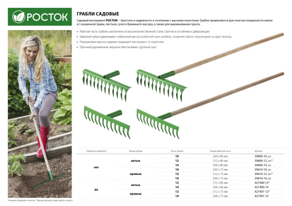 РОСТОК 355 x 80 x 1500 мм, 14 прямых зубьев, рабочая поверхность из стали, покрытие краска, черенок деревянный высш. сорт, грабли (421901-14)