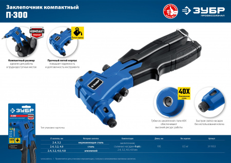 ЗУБР П-300, 2.4 - 4.8 мм, 195 мм, компактный литой заклепочник, Профессионал (311933)