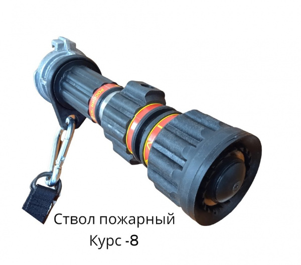 Ствол пожарный КУРС-8 БР