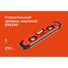 Короткий пластиковый уровень 230мм Gigant GW230