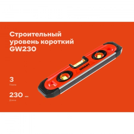 Короткий пластиковый уровень 230мм Gigant GW230