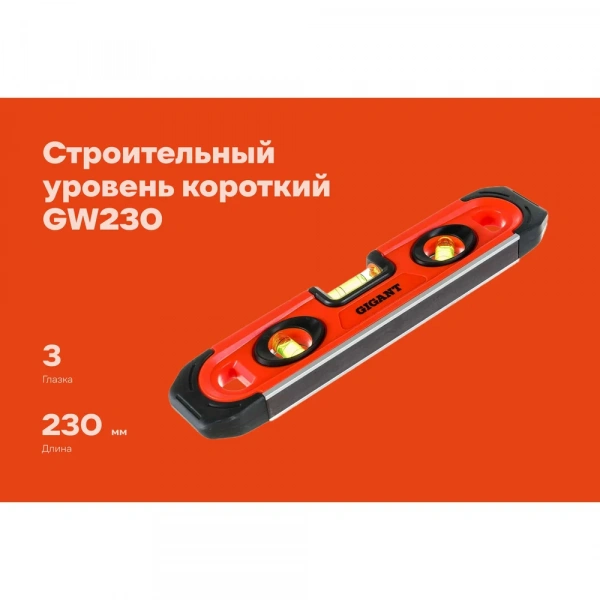 Короткий пластиковый уровень 230мм Gigant GW230