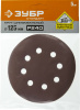 Круг шлифовальный ЗУБР ″СТАНДАРТ″ из абразивной бумаги на велкро основе, 8 отв., Р240, 125мм, 5шт
