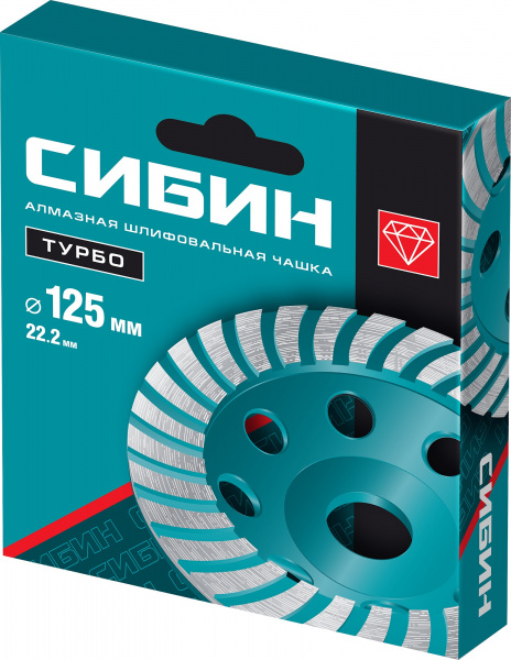 СИБИН Турбо, d 125 мм, сегментированная алмазная шлифовальная чашка (33440-125)