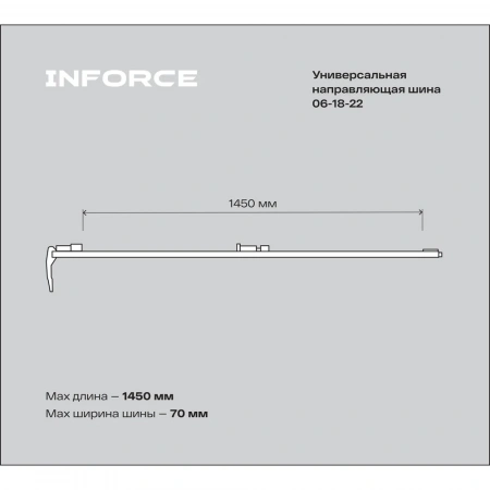Универсальная направляющая шина 1250 мм Inforce 06-18-22