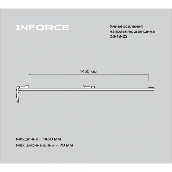 Универсальная направляющая шина 1250 мм Inforce 06-18-22