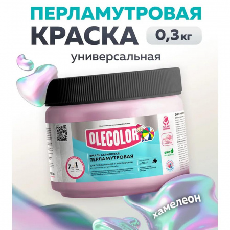 Эмаль акр. перламутровая универсальная хамелеон(0.3 кг) OLECOLOR(6)