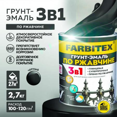 Грунт-эмаль по ржавчине 3в1 черный 2,7 кг  (6) FARBITEX