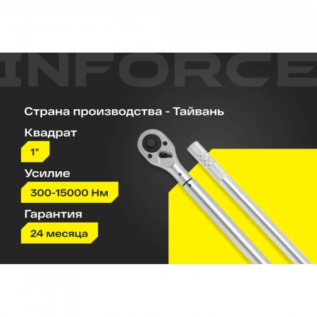 Динамометрический ключ Inforce 1" 300-1500Nm, 1850мм 06-05-201
