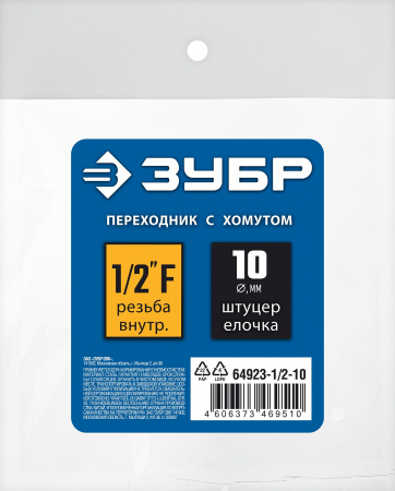 ЗУБР штуцер ″елочка″, 10 мм - 1/2″F, переходник с обжимным хомутом, Профессионал (64923-1/2-10)