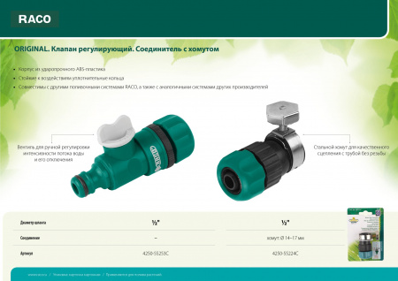 RACO Original, 1/2″, регулирующий, для шланга, из ABS пластика, штуцерный клапан (4250-55253C)
