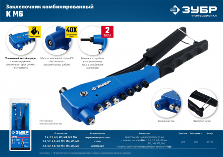 ЗУБР К-М6, 2 вида заклёпок, комбинированный литой заклепочник в кейсе, Профессионал (31196)