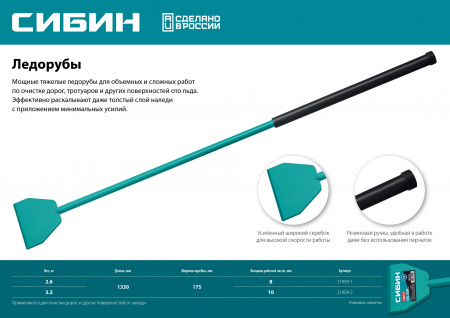 СИБИН 2.6 кг, 175 х 1330 мм, ледоруб (21959-1)