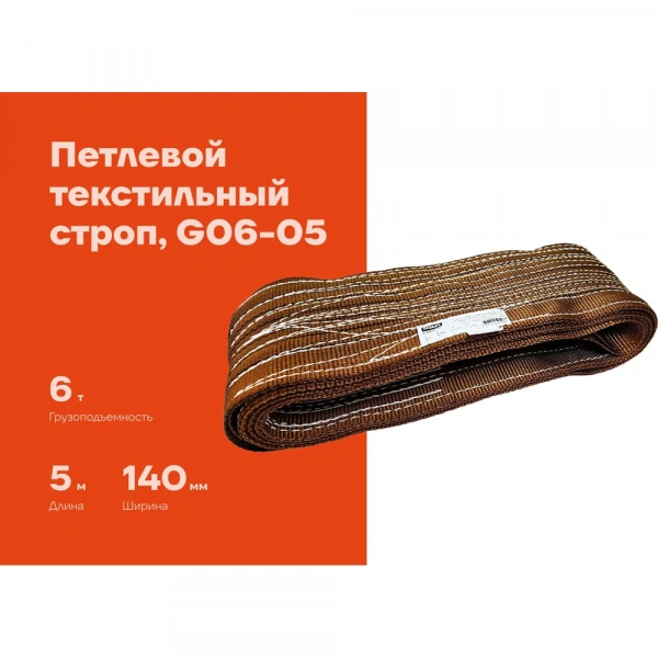 Текстильный петлевой строп Gigant СТП 6Т/5М G06-05