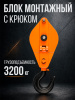 Блок монтажный однорольный с  крюком TOR 3,2 т с откидной щекой