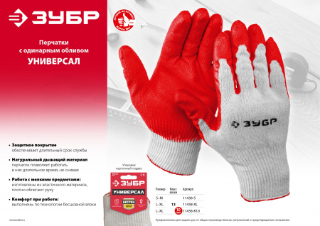 ЗУБР УНИВЕРСАЛ, L-XL, х/б перчатки с нитриловым обливом, маслобензостойкие, 13 класс, 10 пар (11458-K10)