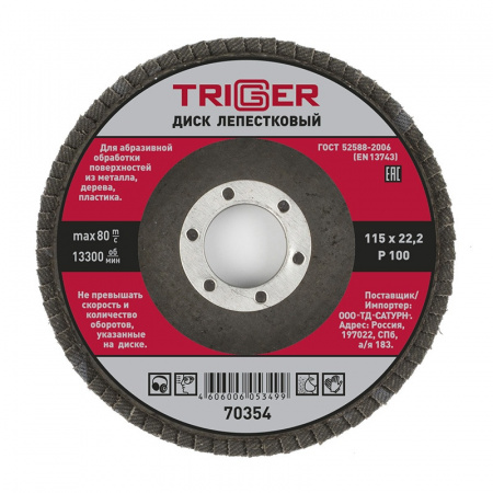 Диск лепестковый Trigger 70354 по металлу 115х22 мм P100