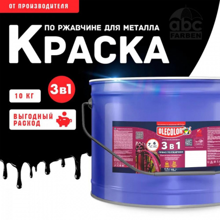 Грунт-эмаль по ржавчине черный10кг Олеколор(1)