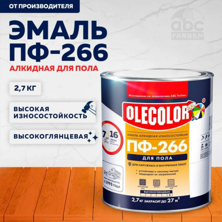 Эмаль ПФ-266 алк. желто-коричневая 2,7кг OLECOLOR (6)