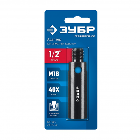 ЗУБР 1/2 - М16, адаптер для алмазных коронок, Профессионал (29877-1/2)