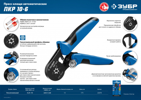 ЗУБР ПКР-10-6, 0.25 - 10 мм2, с шестигранным профилем, мультидиапазонные пресс-клещи, Профессионал (22678)