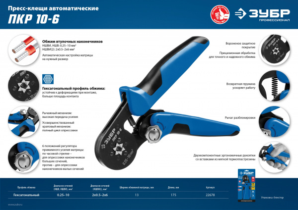 ЗУБР ПКР-10-6, 0.25 - 10 мм2, с шестигранным профилем, мультидиапазонные пресс-клещи, Профессионал (22678)