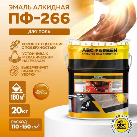 Эмаль ПФ-266 алк. золотистая 20,0кг FARBITEX (1)