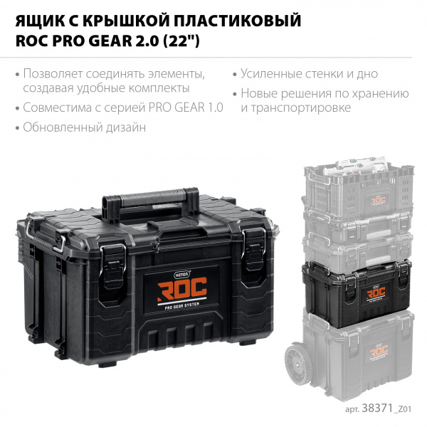 KETER ROC PRO GEAR 2.0 (22″) пластиковый ящик с крышкой (38371)