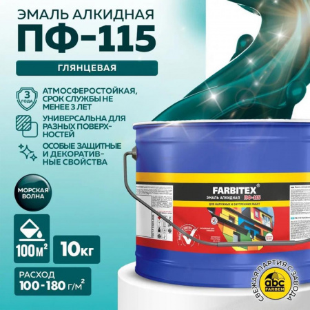 Эмаль ПФ-115 алк. морская волна10 кгFARBITEX(1)
