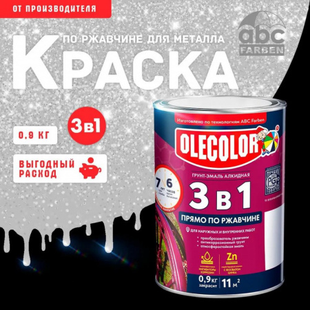 Грунт-эмаль по ржавчине серебро 0,9кг  Олеколор(14)