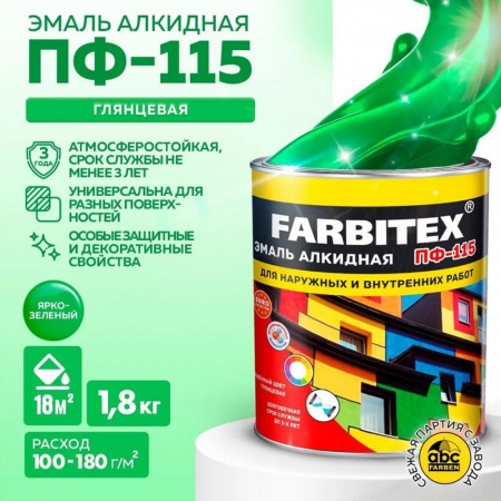 Эмаль ПФ-115 алк. ярко-зеленая  1,8 кгFARBITEX (6)