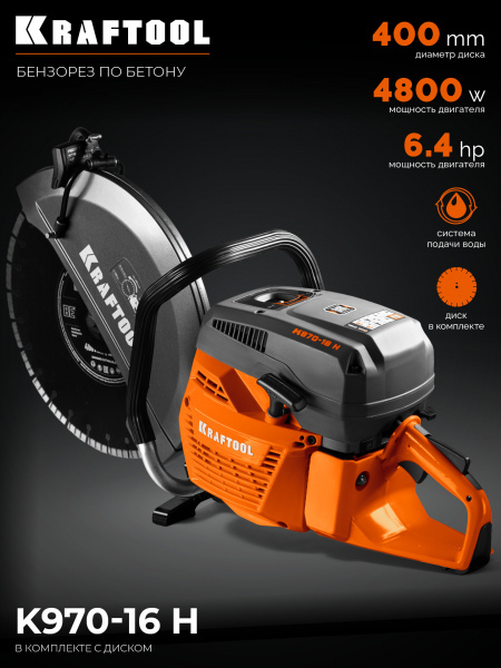 KRAFTOOL 4800 Вт, 400 мм, диск в комплекте, бензорез по бетону (бетонорез) (K970-16 H)