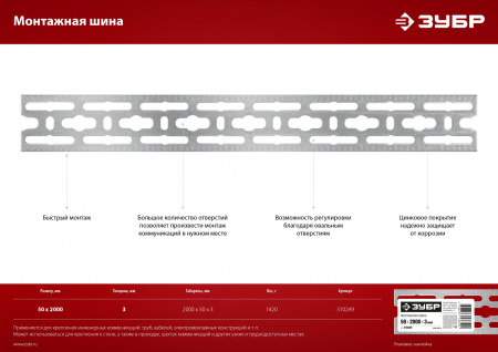 ЗУБР 50 x 2000 x 3 мм, цинк, монтажная шина (310249)