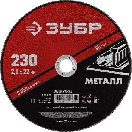 ЗУБР 230 x 2.0 х 22.2 мм, для УШМ, круг отрезной по металлу (36300-230-2.0)