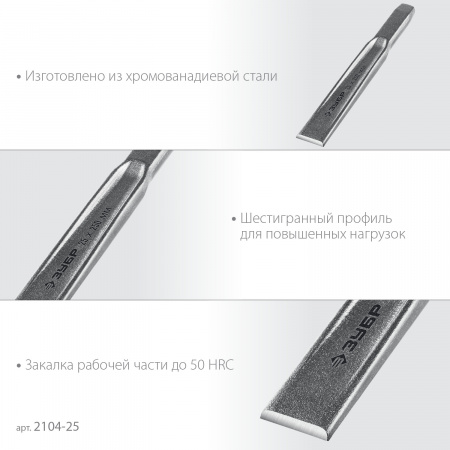 ЗУБР Двутавр, 25 х 250 мм, усиленное двутавровое слесарное зубило по металлу, Профессионал (2104-25)