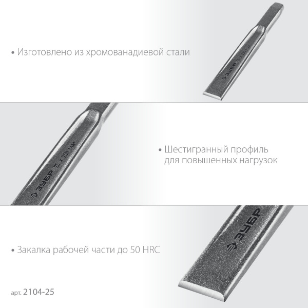 ЗУБР Двутавр, 25 х 250 мм, усиленное двутавровое слесарное зубило по металлу, Профессионал (2104-25)