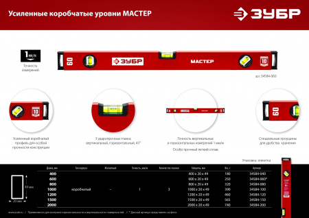 ЗУБР МАСТЕР, 1200 мм, уровень с усиленным профилем (34584-120)