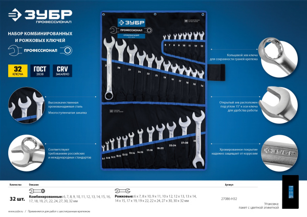 ЗУБР 32 шт, 6 - 32 мм, набор комбинированных и рожковых гаечных ключей, Профессионал (27086-H32)