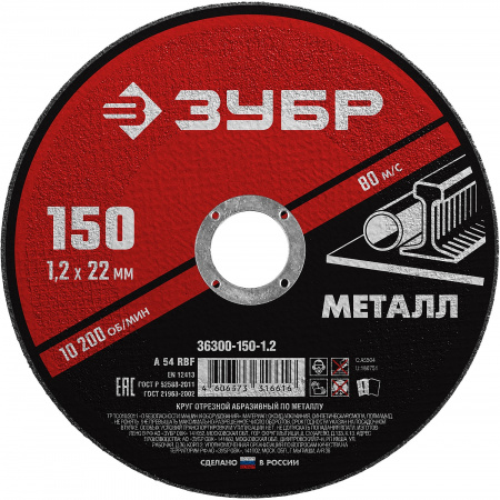 ЗУБР 150 x 1.2 х 22.2 мм, для УШМ, круг отрезной по металлу (36300-150-1.2)