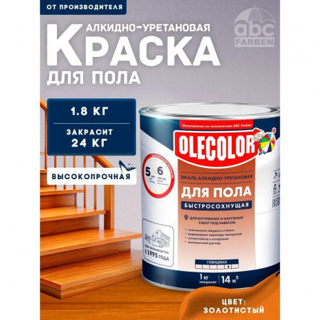 Эмаль для пола золотистый  1.8 кг(6) алкид-уретан быстр 6ч  OLECOLOR